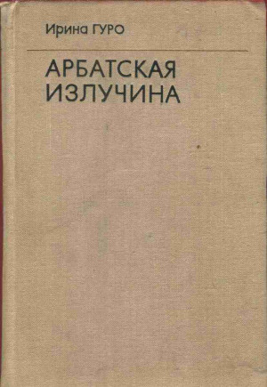 Гуро Ирина - Арбатская излучина