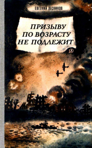 Лесников Евгений - Призыву по возрасту не подлежит