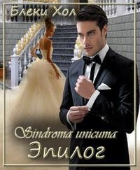 Хол Блэки - Sindroma unicuma. Эпилог