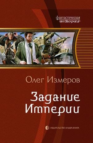 Измеров Олег - Задание Империи