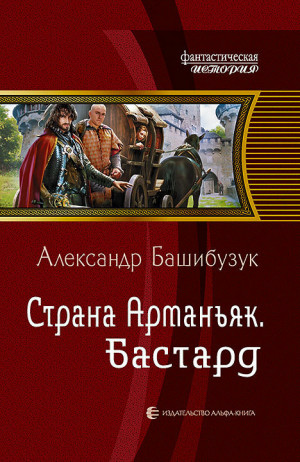 Башибузук Александр - Бастард