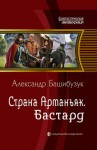 Башибузук Александр - Бастард