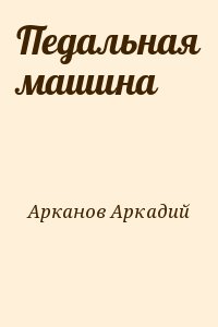 Арканов Аркадий - Педальная машина