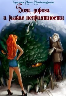 Князева Анна Александровна - Боги, дороги и рыжие неприятности