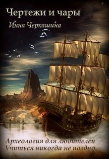 Черкашина Инна - Чертежи и чары