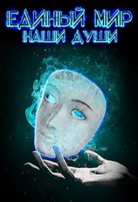 Единый Мир: Наши души