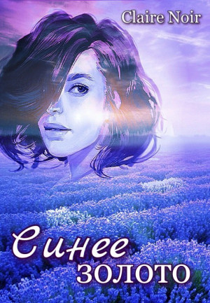 Noir Claire - Синее золото