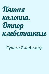 Бушин Владимир - Пятая колонна. Отпор клеветникам