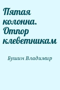 Пятая колонна. Отпор клеветникам