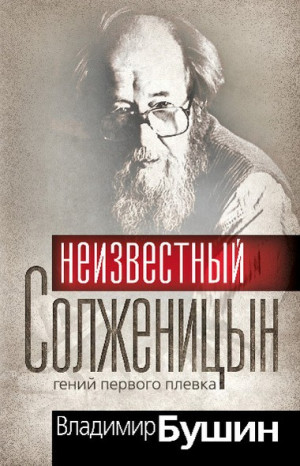 Бушин Владимир - Неизвестный Солженицын. Гений первого плевка