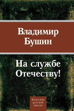 Бушин Владимир - На службе Отечеству!