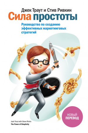 ТРАУТ ДЖЕК, Ривкин Стив - Сила простоты. Руководство по созданию эффективных маркетинговых стратегий