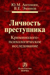 Антонян Юрий, Эминов Владимир - Личность преступника.  Криминолого-психологическое исследование