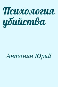 Антонян Юрий - Психология убийства