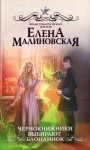 Малиновская Елена - Чернокнижники выбирают блондинок