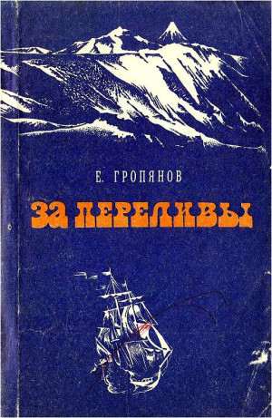 Гропянов Евгений - За переливы