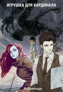 Небесная Катерина - Игрушка для кардинала