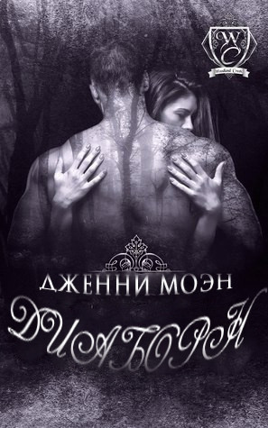 Моэн Дженни - Диаборн
