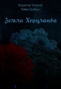 Земли Херцланда [Херцланд. Часть 1. Болото]
