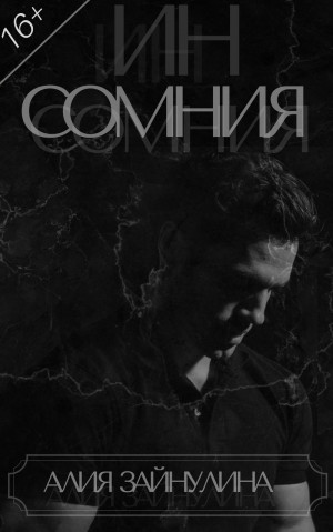 Тряпичкина Алия - ИНСОМНИЯ