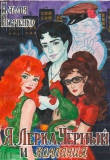  - Я, Лерка, Чёрный и компания