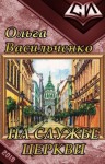 Васильченко Ольга - На службе церкви