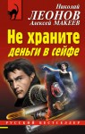 Макеев Алексей, Леонов Николай - Не храните деньги в сейфе