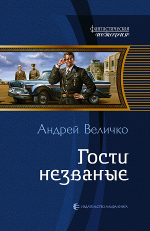 Величко Андрей - Гости незваные