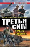 Вихрев Федор - Третья сила. Сорвать Блицкриг! Сборник