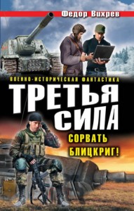 Третья сила. Сорвать Блицкриг! Сборник