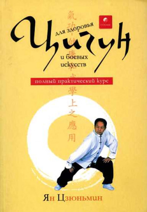 Цзюньмин Ян - Цигун для здоровья и боевых искусств [полный практическмй курс]