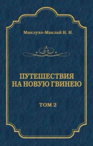 Путешествия на Новую Гвинею (Дневники путешествий 1872—1875). Том 1