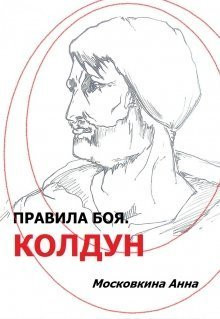 Московкина Анна - Колдун