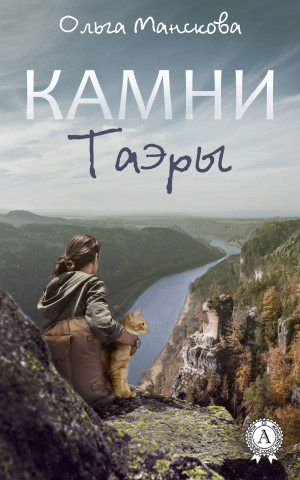 Манскова Ольга - Камни Таэры