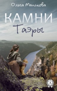 Камни Таэры