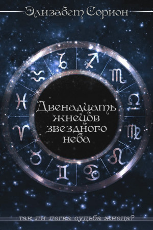 Сорион Элизабет - Двенадцать жнецов звездного неба