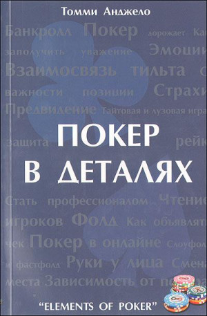 Анджело Томми - Составляющие покера