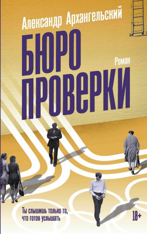 Архангельский Александр - Бюро проверки