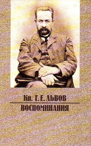 Львов Георгий - Воспоминания
