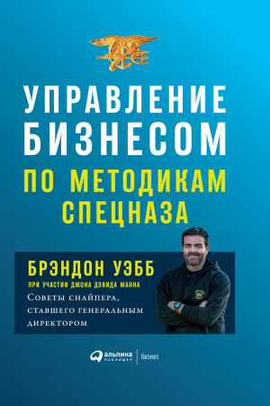 Манн Джон, Уэбб Брэндон - Управление бизнесом по методикам спецназа. Советы снайпера, ставшего генеральным директором