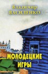 Василенко Владимир - Молодецкие игры