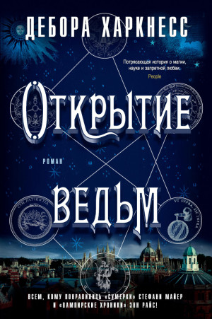 Харкнесс Дебора - Открытие ведьм