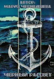 Чернышева Мария - Черный рассвет