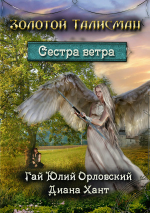 Орловский Гай, Хант Диана - Сестра ветра