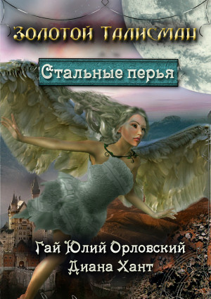 Орловский Гай, Хант Диана - Стальные перья