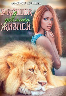Королёва Настя - У кошек девять жизней