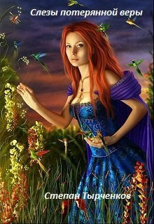 Тырченков Степан - Слезы потерянной веры