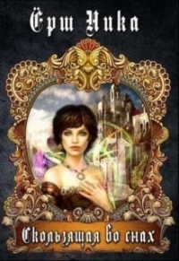 Скользящая во снах