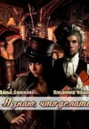 Сорокина Дарья, Кощеев Владимир - Я знаю, что делать