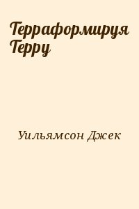 Уильямсон Джек - Терраформируя Терру